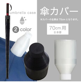 送料無料 傘カバー 傘ケース 傘ホルダー 傘入れ 傘収納ケース 70cm8本骨長傘用 伸縮式 スライド 折りたたみ コンパクト 車用 車載