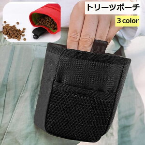 送料無料 トリーツポーチ スナックバッグ ペット用品 犬用品 マナーポーチ お散歩グッズ 訓練グッズ お散歩 お出かけ おやつ コンパクト 便利 シンプル おしゃれ 無地 黒 赤 グレー 迷彩柄