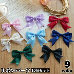 送料無料 リボンパーツ 10個セット リボン モチーフ パーツ 裁縫材料 日用品雑貨 ハンドメイド ハンドクラフト 手芸 DIY かわいい おしゃれ シンプル 無地 単色