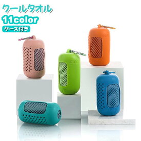 送料無料 冷感タオル クールタオル ケース付き 冷却タオル ひんやり カラビナ付き 30×80cm コンパクト 持ち運び 便利 アイスタオル スポーツ アウトドア 運動 携帯 無地 単色 シンプル