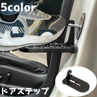 送料無料 ドアステップ カーステップ 自動車グッズ カーグッズ カー用品 自動車用 クライミングペダル 補…