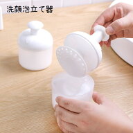 送料無料 洗顔用泡立て器 洗顔フォーマー スキンケア用品 洗顔料 泡立て 簡単 便利 浴室 お風呂 ふわふわ…