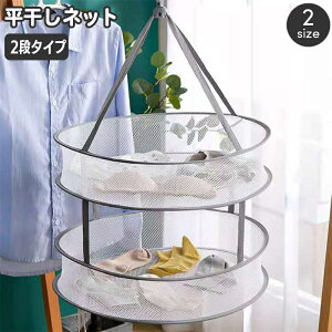 送料無料 平干しネット 2段 物干し 平置き 洗濯ネット 丸型 ラウンド 折り畳み 折りたたみ メッシュ ハンギング 吊り下げ ランドリー 洗濯用品 型崩れ防止 ニット セーター 服 下着 縫いぐる