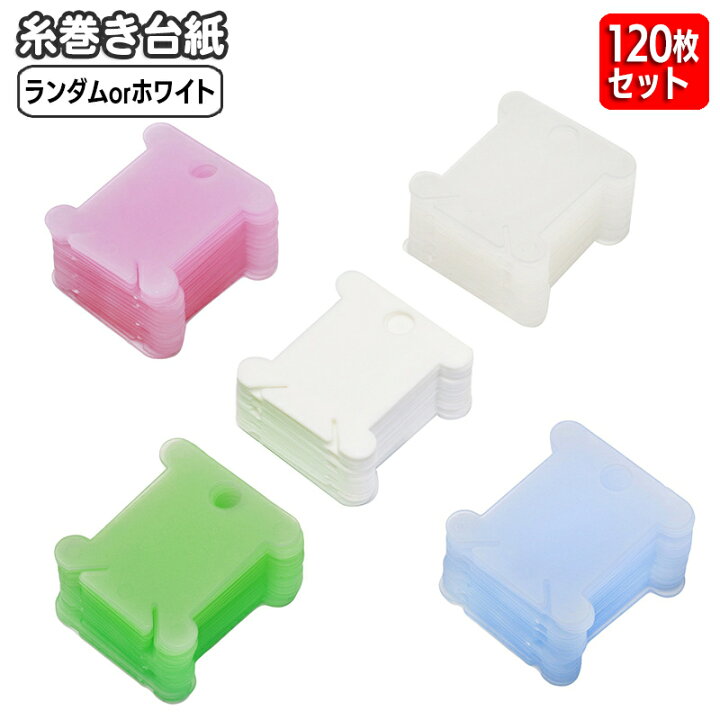 楽天市場】送料無料 糸巻き台紙 120枚セット プラスチック製 糸巻板 