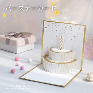 送料無料 バースデーカード グリーティングカード 手紙 誕生日 HAPPYBIRTHDAY ポップアップ 飛び出す 立体 3Dケーキ 封筒付き メッセージカード 金 ゴールド