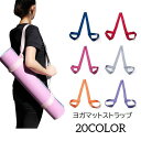 送料無料 ヨガマットストラップ ショルダータイプ キャリングストラップ ハンドストラップ バンド ベルト 無地 シンプ…