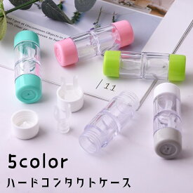 送料無料 コンタクトレンズケース コンタクトケース 携帯用 持ち運び ハードレンズ用 ハードコンタクト用 筒型 保存液容器 洗浄液入れ コンタクトケア用品 コンパクト ミニサイズ 旅行用 外出用 トラベル 出張 持ち歩き かわいい おしゃれ キュート シンプル 青 ピンク 灰 白
