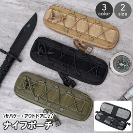 送料無料 ナイフポーチ ナイフケース ミリタリー サバゲ— モールシステム対応 ナイフカバー ホルダー 収納ポーチ サバイバルゲーム ミニポーチ 細長 ナイフ鞘 ナイフさや アウトドア キャンプ マルチケース メンズ 男性用 かっこいい 装備入れ 小物入れ