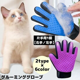 送料無料 グルーミンググローブ 片手用1個 右手 左手 猫 犬 ペット用品 手袋型ブラシ ブラッシング トリミング お手入れ 抜け毛取り