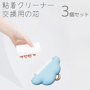 送料無料 粘着クリーナー交換用の芯 3個セット ロール 粘着ローラー 掃除用品 ハンディークリーナー カーペットクリーナー お掃除グッズ 服 カーペット ラグ 絨毯 ソファ 車内 犬 猫 抜け毛