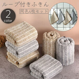 送料無料 ふきん 4枚セット ループ付き 紐付き 布巾 クロス ハンドタオル ストライプ 縞々 シマシマ 厚手 台拭き 雑巾 ぞうきん 吸水 台所 キッチン 掃除用品 万能 便利