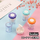 送料無料 コンタクト洗浄機 コンタクトケース コンタクトレンズケース コンタクト ケース 洗浄 洗浄機 回転 コンタク…