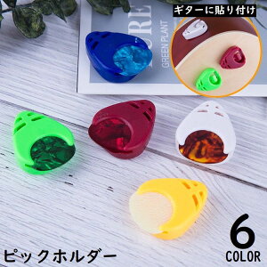 送料無料 ピックホルダー ピックケース ギター用品 取り付け簡単 粘着テープ ピック収納 ピック固定 紛失防止 大容量 三角形 ハート型