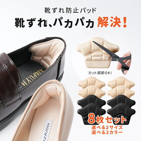 送料無料 靴ずれ防止 靴ずれ かかと パッド 4足分セット 靴ずれ防止パッド ローファー パンプス ヒール かかとパッド テープ シール かかとクッション 靴脱げ防止 サイズ調整 パカパカ防止 靴擦れ かかと抜け かかと保護 柔らかい やわらか 足ケア