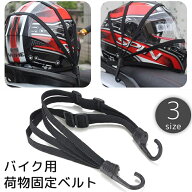 送料無料 バイク用荷物固定ベルト 荷台用 ロープ ゴムバンド フック付き ヘルメット 荷物 固定 荷締め カ…