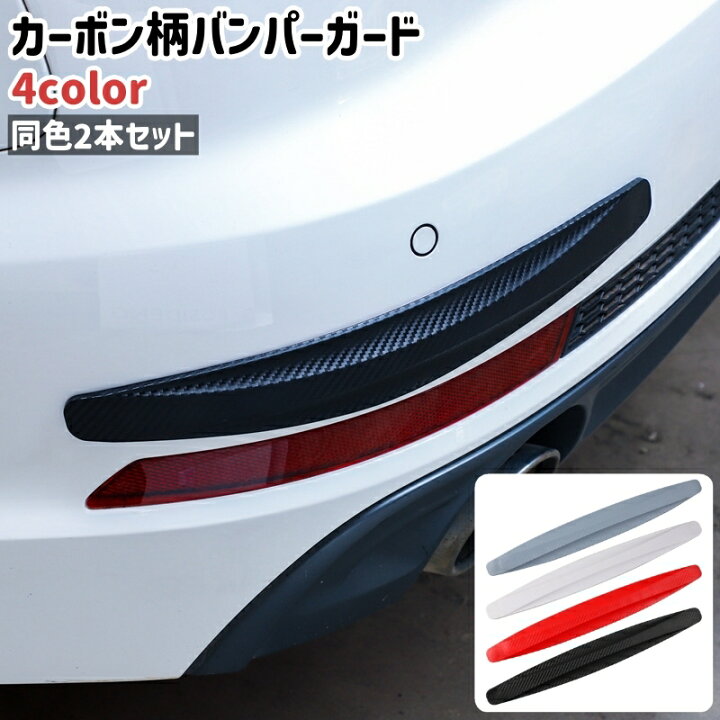 楽天市場】送料無料 バンパーガード 2本セット 2本入り カーボン柄 