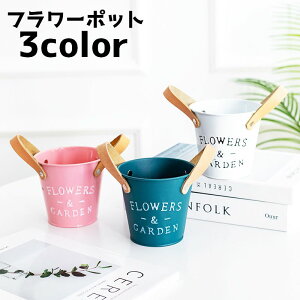 送料無料 フラワーポット 植木鉢 鉢 卓上 収納 バケツ 園芸用品 インテリア 雑貨 小物入れ 持ち手 洗面 多肉植物 かわいい カジュアル おしゃれ
