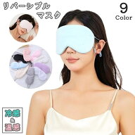 送料無料 アイマスク 冷感 温感 両面用 単品 リバーシブル 安眠グッズ 遮光 男性 女性 男女兼用 耳かけ …