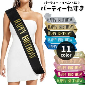 送料無料 たすき 文字入り パーティー用 誕生日 HAPPYBIRTHDAY お祝い イベント パーティー用品 グッズ サプライズ 演出 主役 ラメ キラキラ カラフル ギフト 軽量 持ち運び簡単