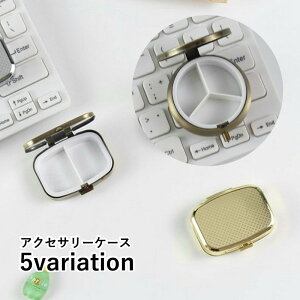 送料無料 アクセサリーケース コンパクト ミニサイズ 持ち運び 携帯 小物入れ 仕切りあり 仕切りなし インテリア雑貨 円 サークル 四角 スクエア ボタン ワンタッチ DIY ハンドメイド 自作 ミ