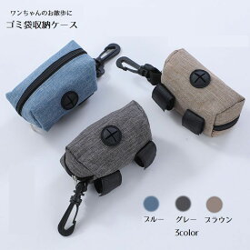 送料無料 ゴミ袋収納ケース ペット用品 トイレ袋収納 お散歩 ワンちゃん マナーポーチ ウンチ袋 ゴミ袋入れ 携帯 カラビナ付き 持ち運び 便利 エチケット フン処理