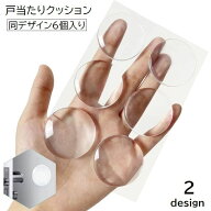 送料無料 戸当たりクッション 6個入り 丸型 ラウンド 半球型 四角 スクエア 保護パット クッション 傷防…