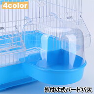 送料無料 バードバス 小鳥 鳥 インコ 水容器 お風呂 水浴び 外付け式 外掛式 取り付け簡単 インコ 文鳥 …