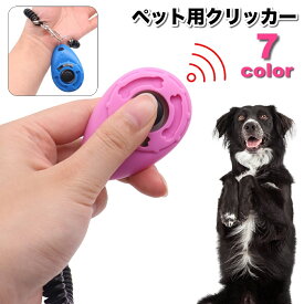 送料無料 クリッカー しつけ用品 犬用 ペット用品 トレーニング 訓練 コミュニケーション スプリングゴム リストストラップ付き ドッグ イヌ 道具 ペットグッズ