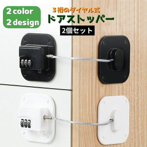 送料無料 ドアロック 2個セット 冷蔵庫ロック ダイヤル式 ストッパー 鍵なし 扉 窓 引き出し 玄関 戸棚 子供 ベビー 赤ちゃん ペット 開閉禁止