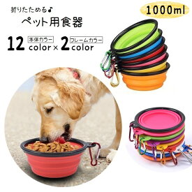 送料無料 ペット用食器 フードボウル ウォーターボウル 折りたたみ 餌入れ 水入れ 1000ml 持ち運び 携帯 カラビナ付き コンパクト 固定フック付き ペット用品 ペットグッズ ソフト やわらかい 洗える シンプル お散歩 お出かけ 遠出 ドライブ カラバリ豊富 便利グッズ 青 赤