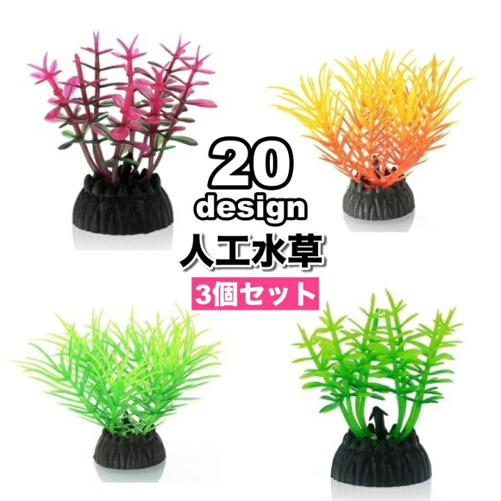 楽天市場】送料無料 人工水草 3個セット 人工プランツ 水槽用 