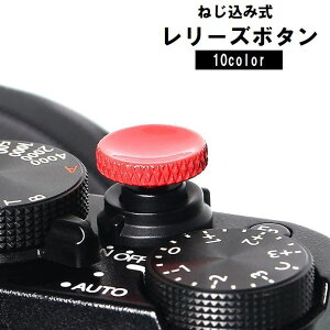 送料無料 カメラシャッターボタン レリーズボタン カメラボタン ねじ込み式 単品 1個 シンプル マットカラー カラバリ豊富 デジタルカメラ用アクセサリー