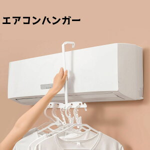 送料無料 エアコンハンガー 吊り下げ 折り畳みハンガー 物干し 部屋干し 室内干し 収納 コンパクト 出張 旅行 お出かけ 持ち運び 衣類干し シンプル