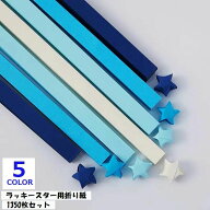 送料無料 ラッキースター用折り紙 1350枚入り 星折り紙 おりがみ 両面折り紙 文具 工作 手芸 手づくり ハ…