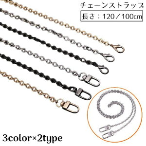 送料無料 チェーンストラップ 肩紐 肩ひも ショルダー紐 肩掛け 斜めがけ 持ち手 付け替え 修理 交換用 DIY スマホ バッグ 落下防止