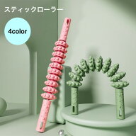 送料無料 スティックローラー リラックス用品 リラクゼーション スティック ローラー 棒 ストレッチ 筋膜…