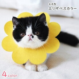 送料無料 エリザベスカラー 猫 ネコ 小型犬 イヌ 小動物用 ペット用品 ペットグッズ 水洗い可能 毛づくろい防止 舐め防止 カット可能 裁断可能 お花 フラワー 無地 ピンク イエロー ピンク 可愛い キュート ポップ おしゃれ コスプレ小物 仮装
