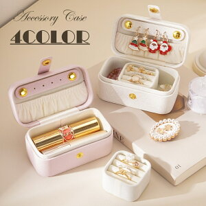 送料無料 アクセサリーケース ジュエリーボックス コンパクト フェイクレザー レザー調 シンプル 無地 メイクポーチ コスメボックス リップケース 指輪 リング ピアス 収納 ポータブル 持ち