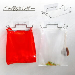 送料無料 ごみ袋ホルダー ゴミ袋掛け ビニール袋ホルダー 袋掛け タオル掛け 粘着式 布巾 台ふき キッチン 台所 シンク 吊り下げ 使いやすい トイレ 風呂場 浴室 ゴミ箱 壁掛け ダストボック