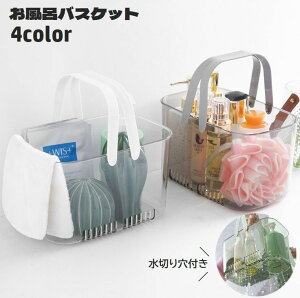 送料無料 お風呂バスケット かご 小物入れ 収納用品 持ち手付き 水切り穴付き 透明 クリア シャワーバスケット 穴あき 手提げ 収納ボックス バスルーム 浴室 脱衣所 温泉 スパ