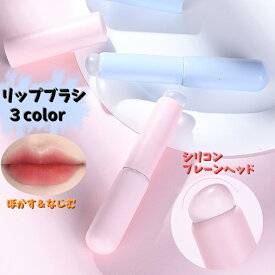 送料無料 シリコンリップブラシ メイクブラシ プレーンヘッド リップ グロス 口紅ブラシ メイク道具 コンシーラーブラシ ぼかし なじむ 自然 持ち歩き かわいい