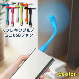 送料無料 USBファン 扇風機 ミニ コンパクト 小さい プロペラ モバイルファン 曲がる 柔らかい 軽量 持ち運び フレキシブル モバイルバッテリー接続 パソコン接続 PC 便利 シンプル オフィス