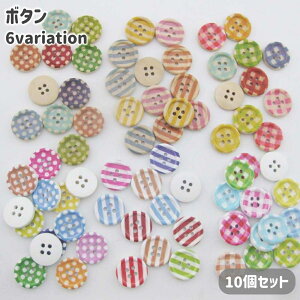 送料無料 ボタン 10個セット 丸形 ラウンド チェック ボーダー ドット 木 ウッド 12.5mm ランダムカラー 裁縫材料 手芸 和裁 洋裁 DIY ハンドメイド 手作り クラフト パーツ 洋服 小物 可愛い カ
