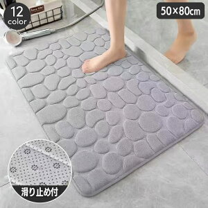 送料無料 バスマット 足ふきマット 50×80cm 吸水 ふかふか 厚め 滑り止め 玄関 トイレ 浴室 洗面所 フロアマット ドアマット 石畳風 模様入り 風呂 バスルーム 脱衣所 キッチン リビング シン