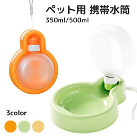 送料無料 ペット用携帯水筒 犬用 猫用 ペット用 フードボール 食器 給水機 ドッグ キャット ペット用品 水やり 散歩 折り畳み 持ち運び