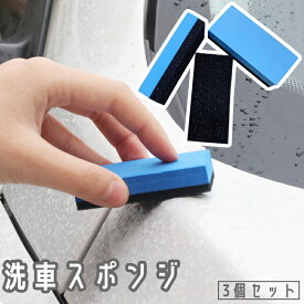 送料無料 スポンジ 3個セット 車 バイク 洗車 ウロコ取り コーティング ワックスがけ 艶出し 塗り込み 塗布 掃除 清掃 油膜 除去 汚れ落とし 研磨
