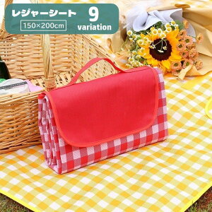 送料無料 レジャーシート ピクニックシート 150×200cm 折りたたみ 持ち手付き カバン型収納 面ファスナー 防水 防汚 鞄型 持ち運び便利 ピクニックマット レジャーマット チェック柄 野外 ア