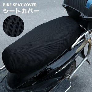 送料無料 シートカバー バイク スクーター オートバイ メッシュカバー 熱さ対策 断熱 通気 劣化予防 バイク用品 バイク用アクセサリー