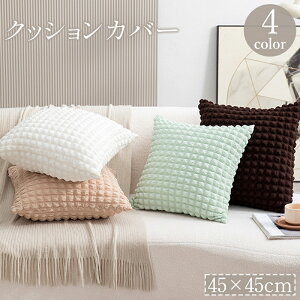 送料無料 クッションカバー カバーのみ 単品 45cm 正方形 角形 座布団カバー 枕カバー ポップコーン風 ワッフル風 もこもこ 四角 スクエア 単色 無地 シンプル インテリア おしゃれ