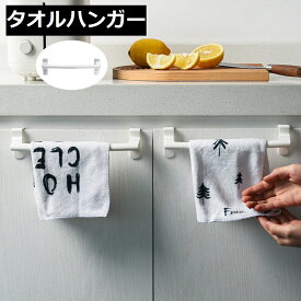 送料無料 タオルハンガー ふきん掛け キッチン用品 タオル掛け 取り付け簡単 無地 単色 シンプル 洗面所 台所 キッチン雑貨